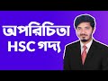     oporichita hsc bangla  hsc bangla 1st paper  nahid24
