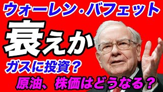 【日経平均株価予測】バフェット、ついに衰えた!? 苦しむ天然ガス事業に投資！株価、原油価格はどうなる!?【ダウ平均,天然ガス,ウォーレンバフェット,金融危機,石油,コロナ,バークシャーハザウェイ】