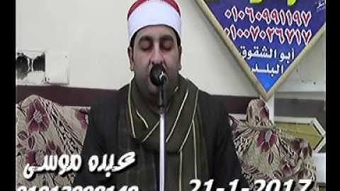 الشيخ محرم العطار سورة غافر وقصار السور فى أبو الشقوق كفر صقر شرقية 21-01-2017 تسجيلات عبده موسى