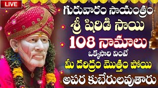 LIVE: గురువారం సాయంత్రం షిర్డీ సాయి 108 నామాలు వింటే మీ కష్టాలన్నీ తొలగిపోతాయి | Sai Baba