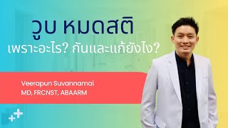 วูบ หมดสติ เพราะอะไร? กันและแก้ไขอย่างไร?