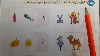 حرف الميم 2024 كتاب سلاح التلميذ لغة عربية صف اول ابتدائي الترم الاول دليل المعلم