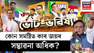 LIVE | ভোট ভৱিয্যৎ | কোন সমষ্টিত কাৰ জয়ৰ সম্ভাৱনা অধিক? Assam Election 2026