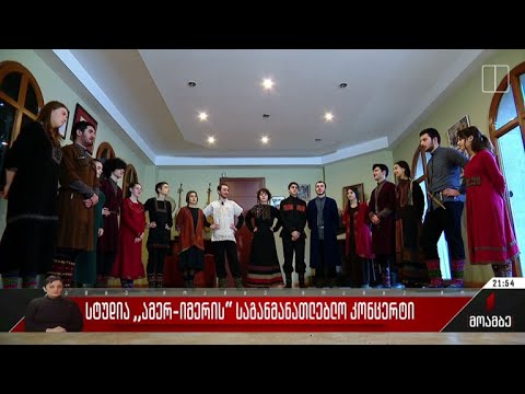 სტუდია „ამერ-იმერის“ საგანმანათლებლო კონცერტი