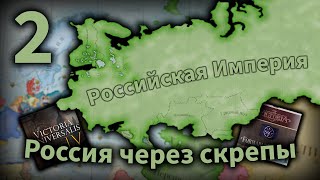 Россия через скрепы | Серия 2 | Victoria Universalis 4 - Россия