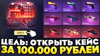 ЦЕЛЬ: ОТКРЫТЬ КЕЙС ЗА 100.000 РУБЛЕЙ на SKINBOX! САМЫЙ ДОРОГОЙ ОПЕНКЕЙС НА СКИНБОКС!