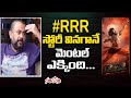 Sai Madhav Burra About RRR Movie | SS Rajamouli | Ram Charan | Jr NTR | Santosham