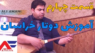 آموزش دوتار خراسان با علی امانی _ قسمت چهارم Teaching Play with Persian Dotar Dutar - Part -4