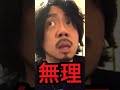 人生の95%は「無理!」でイイじゃないか #shorts