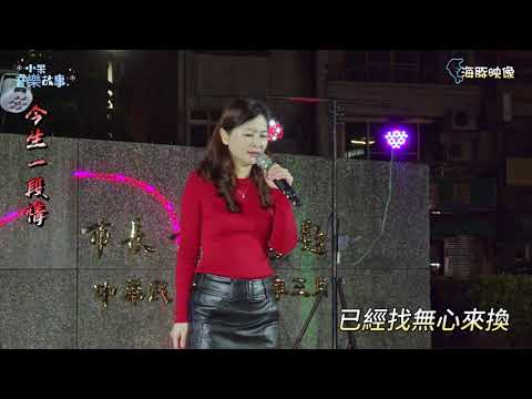 謝惠米 ~ 今生一段情 ( 蔡小虎 )   2024.1.17  ( 小米音樂故事 )