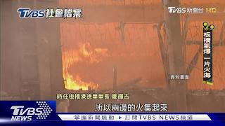 【TVBS社會檔案】板橋大氣爆! 馬路成火海.烈焰衝5樓 570人無家可歸|TVBS新聞@TVBSNEWS02