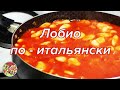 Лобио по - итальянски | Просто, очень вкусно, недорого!