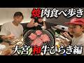 【必見‼】新シリーズ焼肉食べ歩き埼玉県大宮 和牛ひらき編!!カップルからファミリーまで利用できる最強の町焼肉
