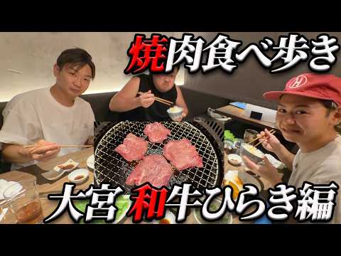 【必見‼】新シリーズ焼肉食べ歩き埼玉県大宮 和牛ひらき編!!カップルからファミリーまで利用できる最強の町焼肉