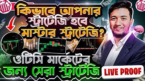কিভাবে আপনার স্ট্রাটেজি হবে মাস্টার স্ট্রাটেজি? 📊ওটিসি মার্কেটের জন্য সেরা স্ট্রাটেজি (Live Proof)