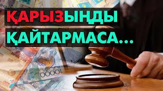 видео: Қарызыңды қайтармаса осылай істе! | #қарыз картинка: Қарызыңды қайтармаса осылай істе! | #қарыз