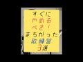 すぐやめるべき！まちがった歌練習3選