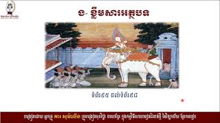 #ភាសាខ្មែរថ្នាក់ទី១០ #មេរៀនទី៤៖សប្បុរសធម៌ #អំណាន៖បំណងប្រាថ្នារបស់ព្រះបាទវេស្សន្តរ