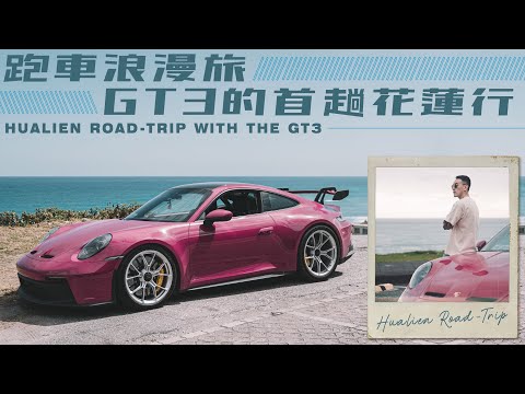 跑車浪漫旅 GT3的首趟花蓮行 ｜HUALIEN ROAD-TRIP WITH THE GT3 《EMC Vlog Vol. 64》
