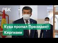 Импичмент президента Киргизии. Куда пропал Сооронбай Жээнбеков?