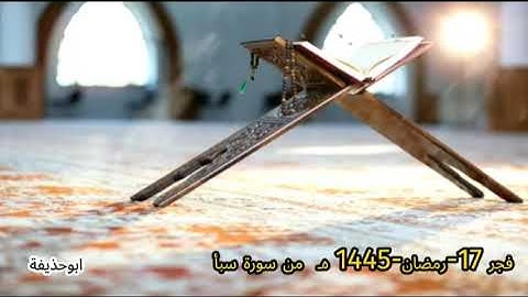فجر 17 رمضان 1445 سورة سبأ