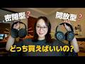 【ヘッドホン】密閉型と開放型どっち買うべき?最新ゼンハイザーで比較!HD 480 PRO