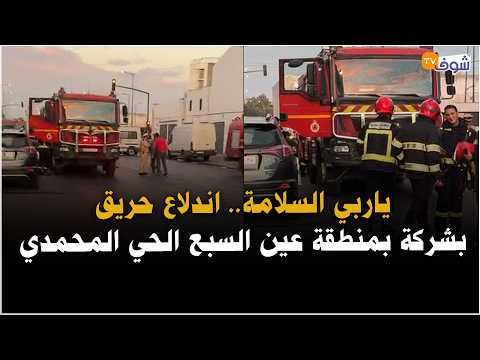 Oh my God.. A fire breaks out at a company in the Aïn Sebaâ-Hay Mohammadi area