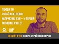 Лекція 10. Українські землі наприкінці XVII – у першій половині XVIII ст. ЗНО з історії України