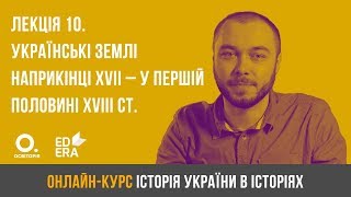 Лекція 10. Українські землі наприкінці XVII - у першій половині XVIII ст. ЗНО з історії України