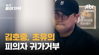 조사 마치고 5시간 버티다 귀가한 김호중, 왜? | 뉴스들어가혁