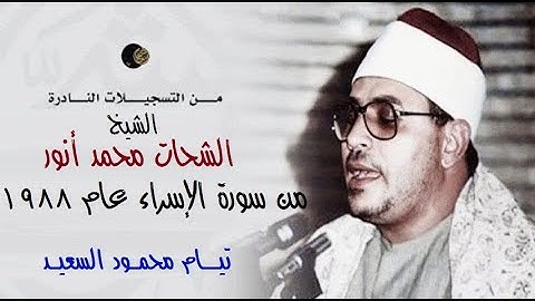 الشيخ الشحات محمد انور تلاوة نادرة من سورة الإسراء عام ٨٨