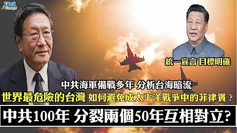 中共100年 分裂两个50年互相对立?共军观察台海多年 世界最危险台湾 如何避免成为太平洋战争中的菲律宾?210721 - 天天要闻