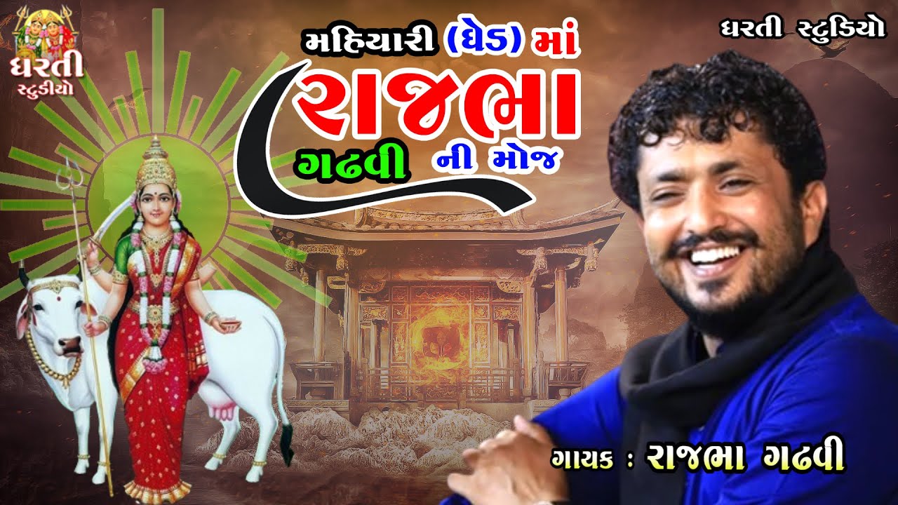 રાજભા ગઢવી I મહિયારી માં રાજભા ની જમાવટ I Devi Bhagavat I Gatrad Ma I Mahiyari Ghed I Dharti Studio