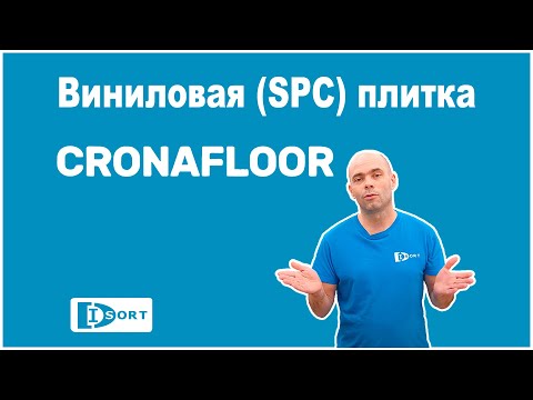 Виниловая (SPC) плитка Cronafloor. Обзор