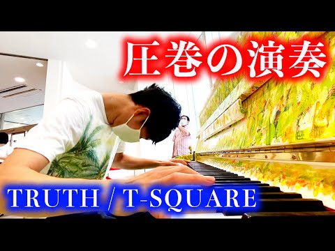 テレビ番組「内村のツボる動画」にも使っていただいた、聞いてて気持ちいい高速演奏！ TRUTH / T-SQUARE【ストリートピアノ】