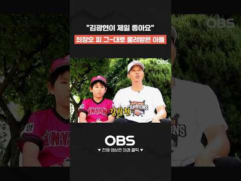 "김광현이 <strong>제일</strong> 좋아요" 최창호 피 그~대로 물려받은 <strong>아들</strong> #shorts #쇼츠 #불타는그라운드 #최강야구 #불꽃야구 #프로야구 #야구 #wbc #kbo