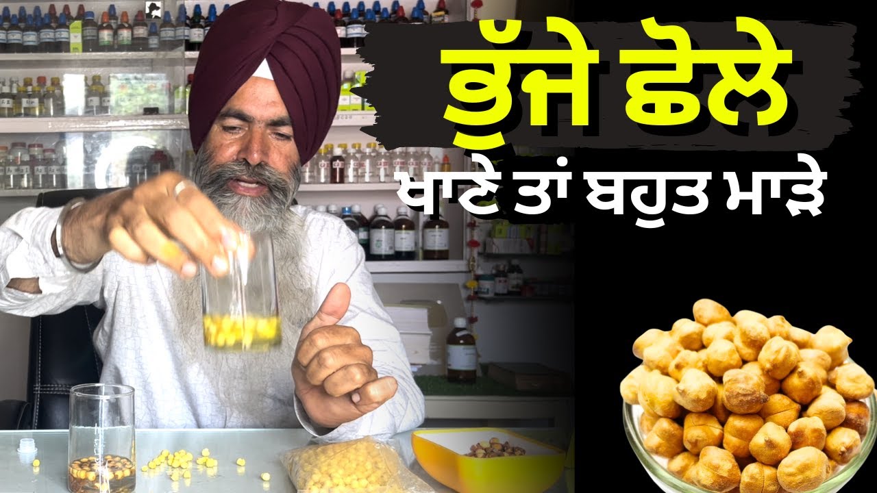 भुने हुए छोले चने खाने से पहले आज ये देखलो  By Dr. Ranjit Singh Pannu