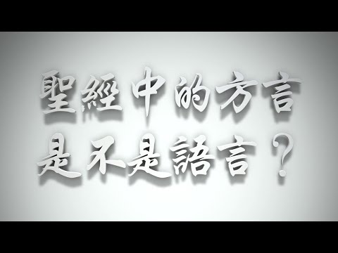 ＃聖經中的方言是不是語言❓（感情聖化要理問答488問）