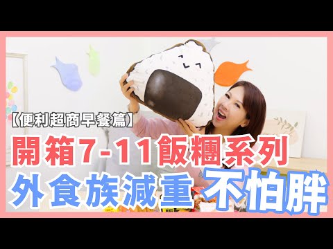 開箱7-11早餐飯糰，外食族這樣吃一週瘦3公斤？！輕鬆減重完美控醣｜婉萍營養師