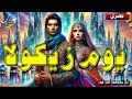 قصة يوم زيكولا من أروع القصص و الحكايات المعبرة و المشوقة قبل النوم 