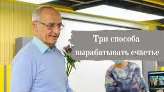 Три способа вырабатывать счастье