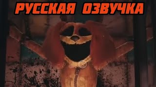 Все фразы догдэя в Poppy playtime chapter 3 на русском