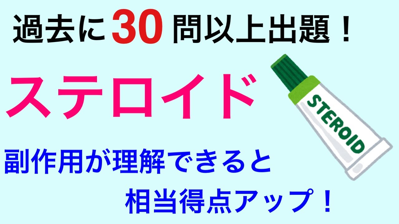 【国試に1番出る薬】ステロイドの副作用について解剖生理に戻って解説！