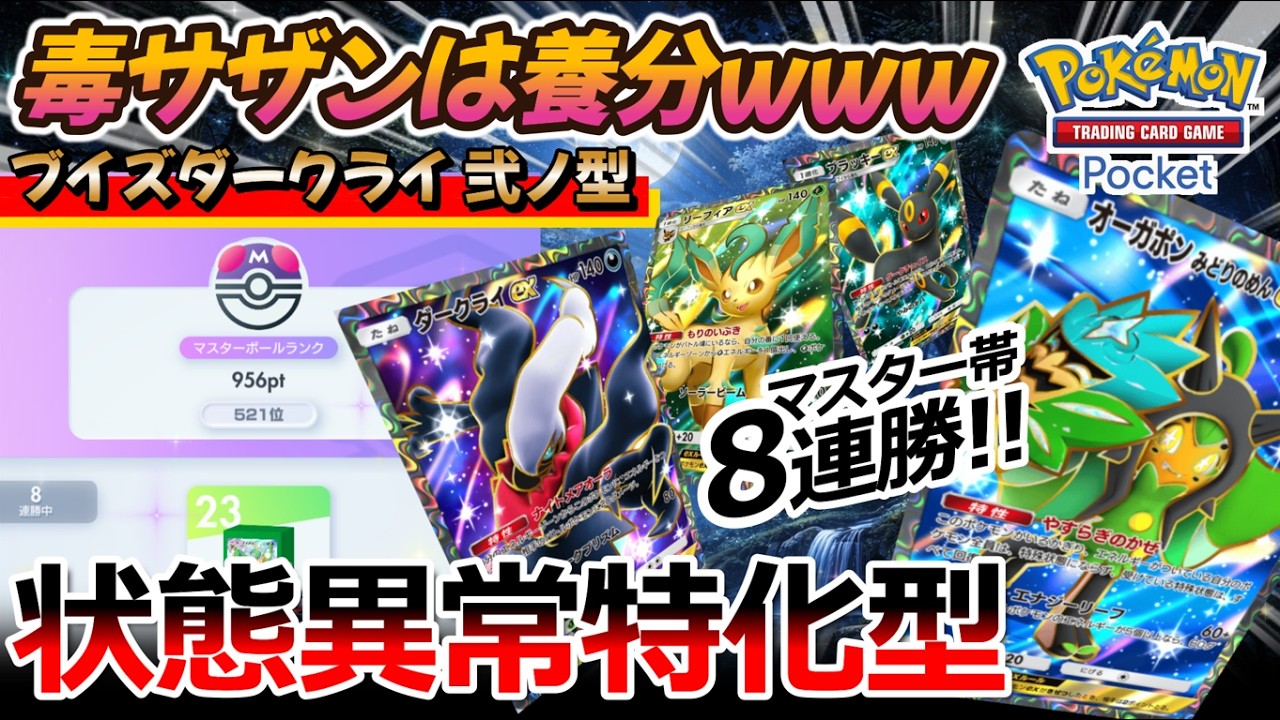 【ポケポケ｜デッキ紹介】マスター帯8連勝!! 毒サザンは養分www 状態異常特化型ブイズダークライ feat. オーガポン（Pokémon TCG Pocket）