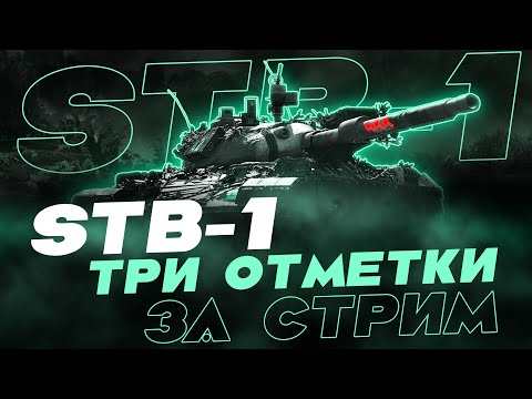 ТРИ ОТМЕТКИ ЗА СТРИМ НА ИНТЕРЕСНЕЙШЕМ СТ-10 - STB-1! ОТДЫХ ОТ 279)