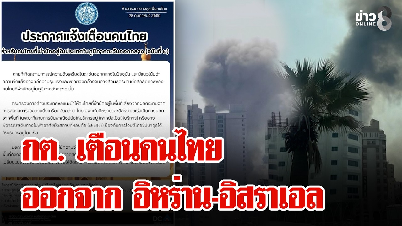 กต.แจ้งเตือนคนไทย เร่งออกจากอิหร่าน-อิสราเอล หวั่นเกิดเหตุร้ายแรง | ลุยชนข่าว | 28 ก.พ. 69