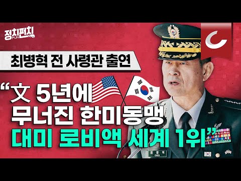 최병혁 전 사령관 &amp;quot;국민의 군대 아닌 文의 군, 당의 군으로 전락&amp;quot; [강인선·배성규의 &amp;#39;정치펀치&amp;#39;]
