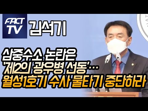김석기 “삼중수소 논란은 ‘제2의 <strong>광우병</strong> <strong>선동</strong>’…월성1호기 수사 물타기 중단하라”