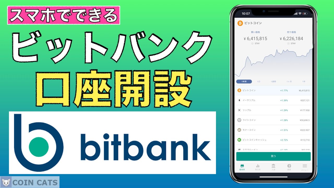 初心者向け】スマホでできる！bitbank（ビットバンク）の口座開設方法（2021年5月） - YouTube