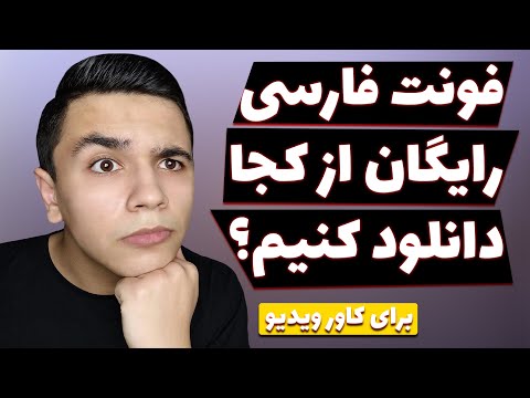 فونت فارسی رایگان از کجا دانلود کنیم منبع فونت های فارسی رایگان برای استفاده در کاور ویدیو